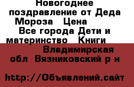 Новогоднее поздравление от Деда Мороза › Цена ­ 750 - Все города Дети и материнство » Книги, CD, DVD   . Владимирская обл.,Вязниковский р-н